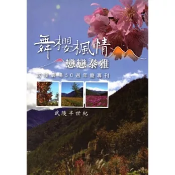 舞櫻風情.戀戀泰雅:武陵農場50周年慶專刊 武陵半世紀