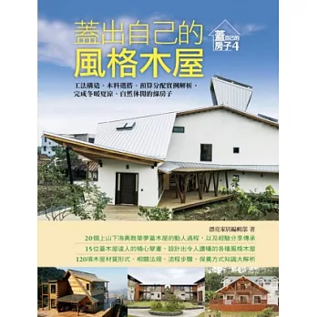 蓋出自己的風格木屋 工法構造、木材選搭、預算分配實例解析,完成冬暖夏涼、自然休閒的綠房子