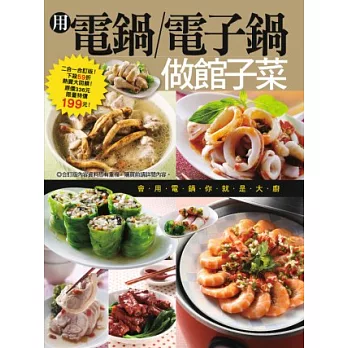 用電鍋電子鍋做館子菜