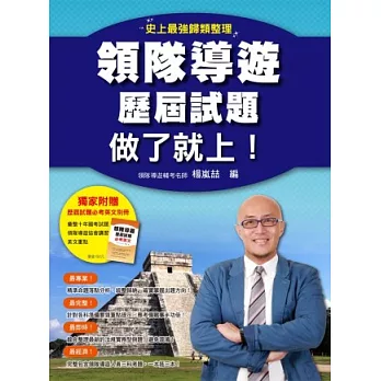 領隊導遊歷屆試題,做了就上!(獨家附贈價值150元《領隊導遊歷屆試題必考英文別冊》)