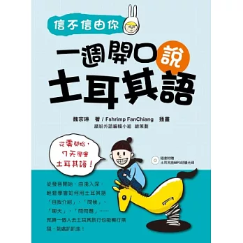 信不信由你一週開口說土耳其語(隨書附贈土耳其語MP3朗讀光碟)