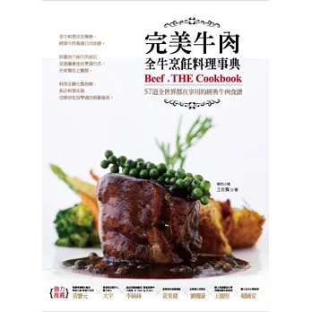 完美牛肉全牛烹飪料理事典:57道全世界都在享用的經典牛肉食譜
