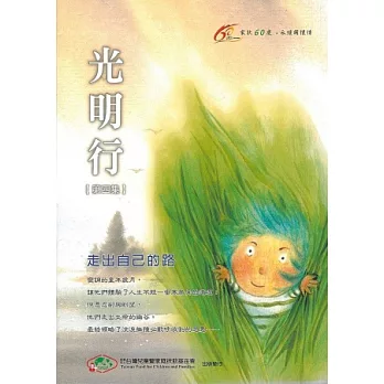 光明行【第四集】:走出自己的路(二版)