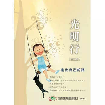 光明行【第三集】:走出自己的路(二版)