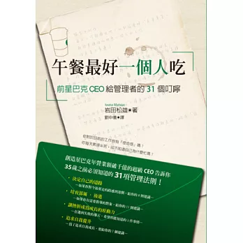 午餐最好一個人吃:前星巴克CEO給管理者的31個叮嚀;35歲之前必須知道的管理法則!