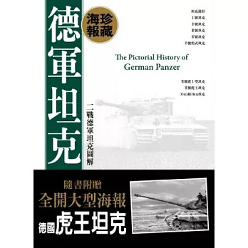 德軍坦克海報典藏版:二戰德軍坦克圖解(附德國虎王坦克全開大型海報)
