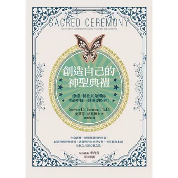 創造自己的神聖典禮:療癒、轉化並榮耀你生命中每一個重要時刻!