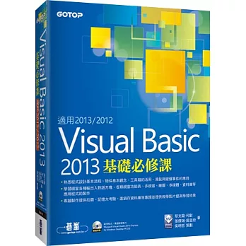 Visual Basic 2013基礎必修課(適用2013/2012,附雙光碟)