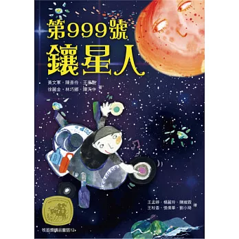 牧笛獎精品童話12:第999號鑲星人