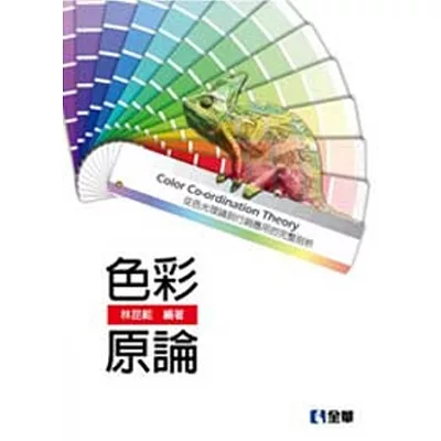 色彩原論(第三版)