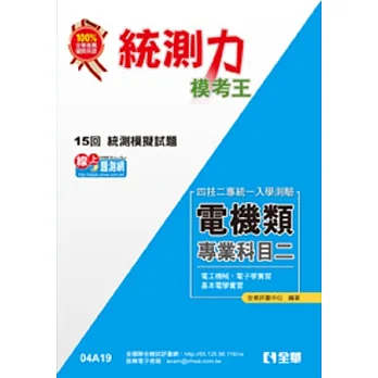 升科大四技-統測力-電機類專業二模考王(2014最新版)