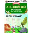 ABC英語故事袋 伊索寓言篇(全新增修版)(書+1片DVD-ROM電腦互動光碟(含朗讀MP3功能))
