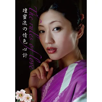 壇蜜流の情色心計:日本情色女王教妳~說出男人最想聽的;做出男人最想要的,讓男人恨不得把妳寵壞!