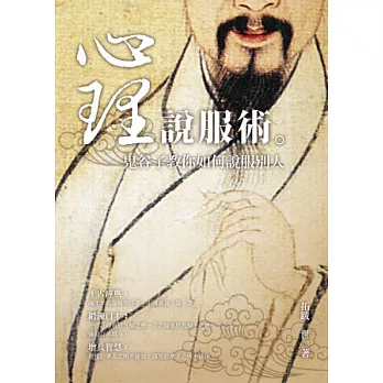 心理說服術:鬼谷子教你如何說服別人