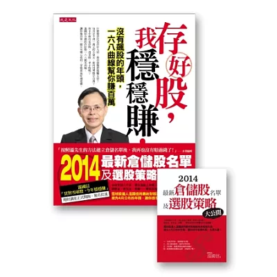 存好股,我穩穩賺!:沒有飆股的年頭,一六八曲線幫你賺百萬(隨書附贈《2014最新倉儲股名單及選股策略大公開》別冊)