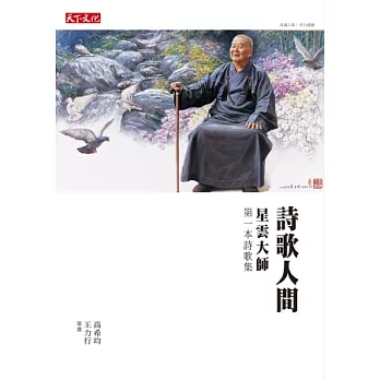 詩歌人間:星雲大師第一本詩歌集