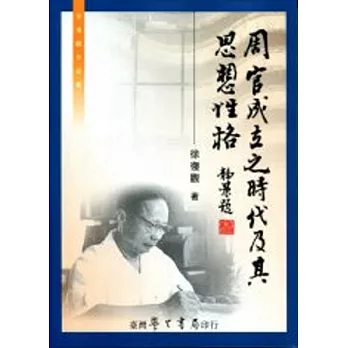 周官成立之時代及其思想性格