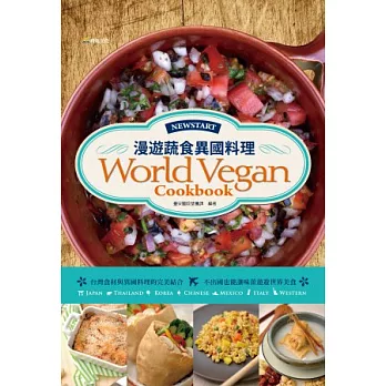 漫遊蔬食異國料理:台灣食材與異國料理的完美結合.不出國也能讓味蕾遨遊世界美食