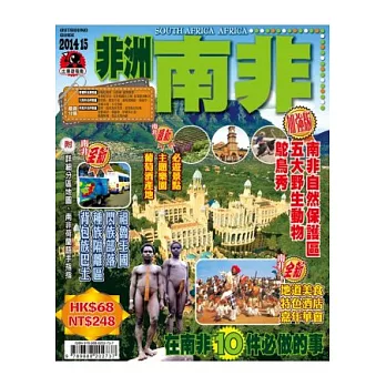 出境遊:非洲南非2014-15