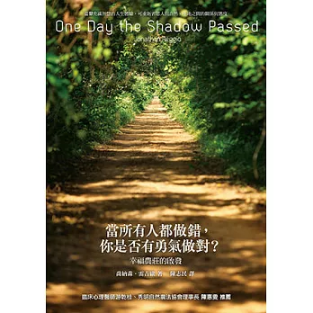當所有人都做錯,你是否有勇氣做對?:幸福農莊的啟發