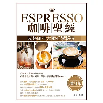 Espresso咖啡聖經:成為咖啡大師必學秘技