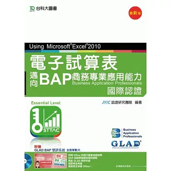 電子試算表Using Microsoft® Excel® 2010:邁向BAP商務專業應用能力國際認證(Essential Level)(最新版)(附贈BAP學評系統含教學影片)