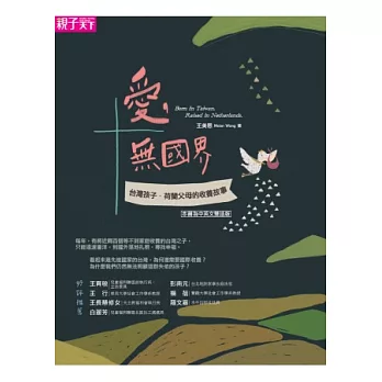 愛,無國界:台灣孩子.荷蘭父母的收養故事 (中英對照版)