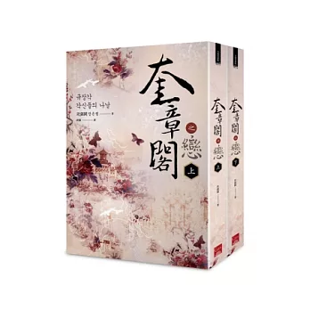 奎章閣之戀(上、下)