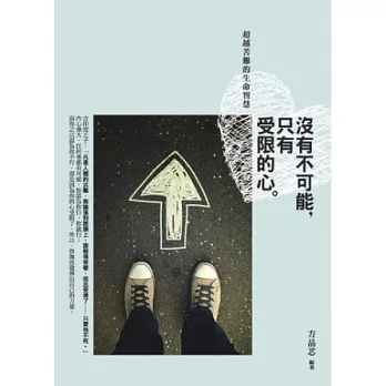沒有不可能,只有受限的心:超越苦難的生命智慧