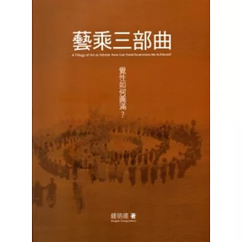 藝乘三部曲:覺性如何圓滿?