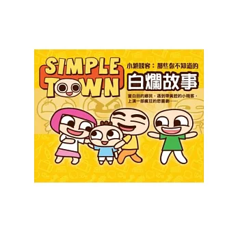 Simple Town 小鎮賤客:那些你不知道的白爛故事