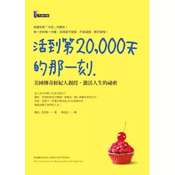 活到第20,000天的那一刻:美國傳奇經紀人親授,激活人生的祕密