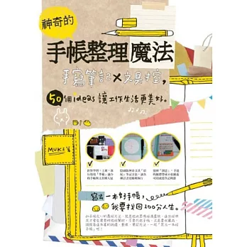 神奇的手帳整理魔法:手寫筆記×文具控,50個ideas讓工作生活更美好