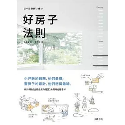 日本設計師才懂的好房子法則:小坪數的難題,他們最懂;蓋房子的設計,他們想得最細。日系動線、格局、建材、手法、蓋屋知識全公開!