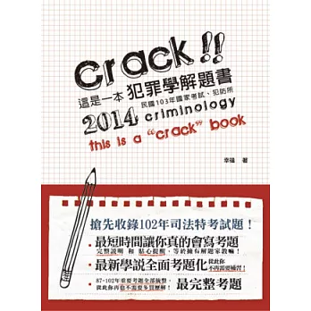 這是一本犯罪學解題書 (國家考試、犯罪防治所-解題書)