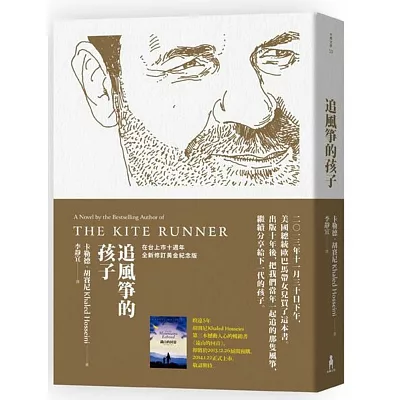 追風箏的孩子(在台上市十週年紀念版)