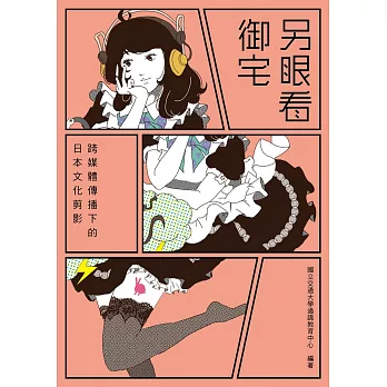 另眼看御宅:跨媒體傳播下的日本文化剪影
