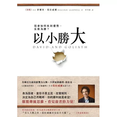 以小勝大:弱者如何找到優勢,反敗為勝?