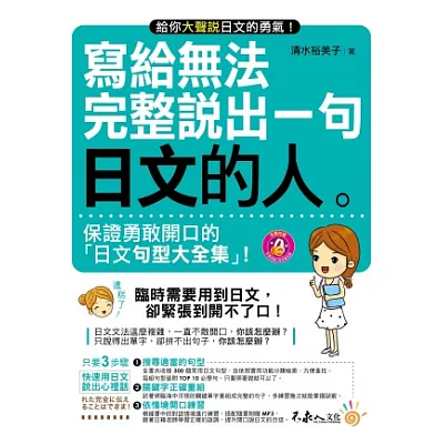 寫給無法完整說出一句日文的人 (附1MP3)