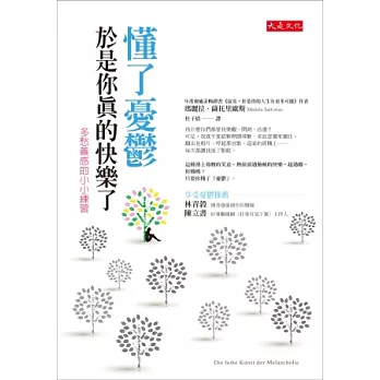 懂了憂鬱,於是你真的快樂了:多愁善感的小小練習