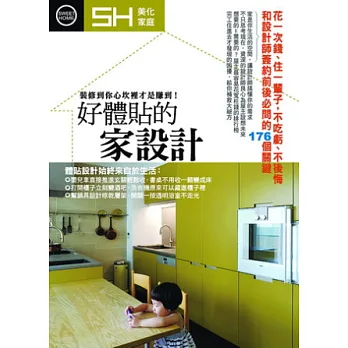 好體貼的家設計:和設計師簽約前後必問的176個關鍵