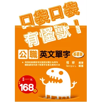 公職英文單字 基礎篇:口袋口袋有怪獸