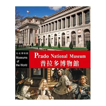 知名博物館:普拉多博物館(1書+1DVD)