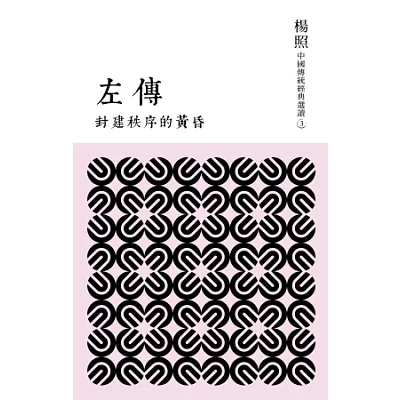 封建秩序的黃昏:左傳