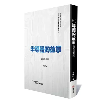 半導體的故事:發展與現況