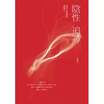 陰性追尋:西洋古典神話專題之一