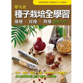 零失敗 種子栽培全學習 播種.採種.育種圖解入門