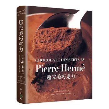 PIERRE HERME超完美巧克力:經過家庭廚房實際測試,大師獨創&精準配方