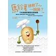 馬鈴薯拯救了一鍋湯?:136個廚房裡的科學謎題