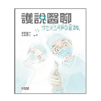 護說醫聊:走進手術室